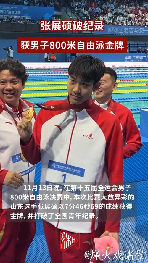 张展硕打破全国青年纪录,摘得全运会男子800米自由泳金牌 张展硕打破全国青年纪录,摘得全运会男子800米自由泳金牌