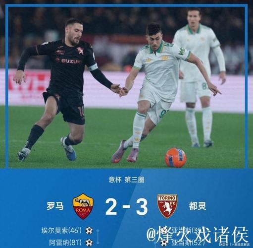 伊尔汗致命一击亚当斯梅开二度 都灵3-2力克罗马晋级意杯八强对阵国米 伊尔汗致命一击亚当斯梅开二度 都灵3-2力克罗马晋级意杯八强对阵国米